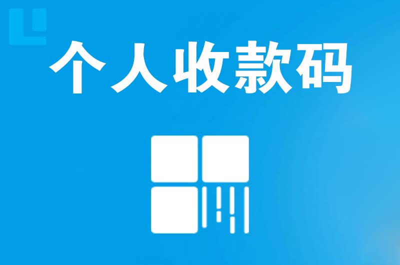 涿鹿拉卡拉个人收款码