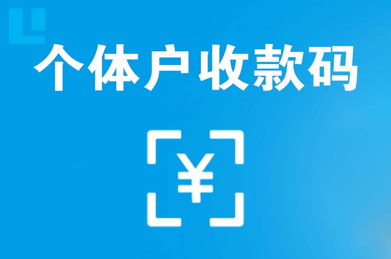 涿鹿拉卡拉个体户收款码