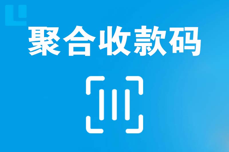 涿鹿拉卡拉聚合收款码